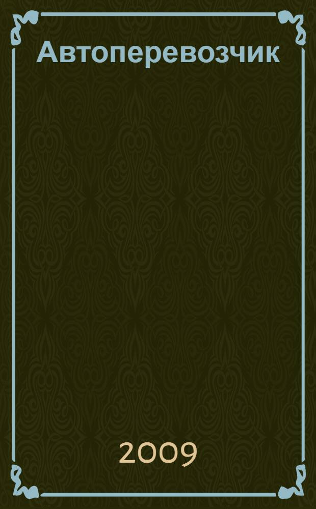 Автоперевозчик : Грузовики. Автобусы. Спецтехника. 2009, № 10 (109)