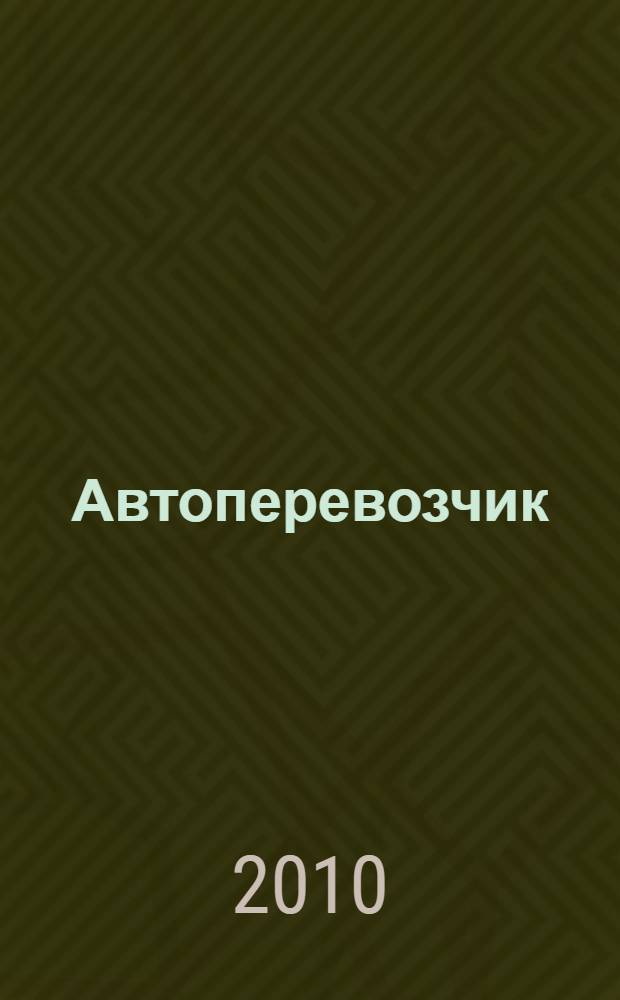 Автоперевозчик : Грузовики. Автобусы. Спецтехника. 2010, № 2 (113)