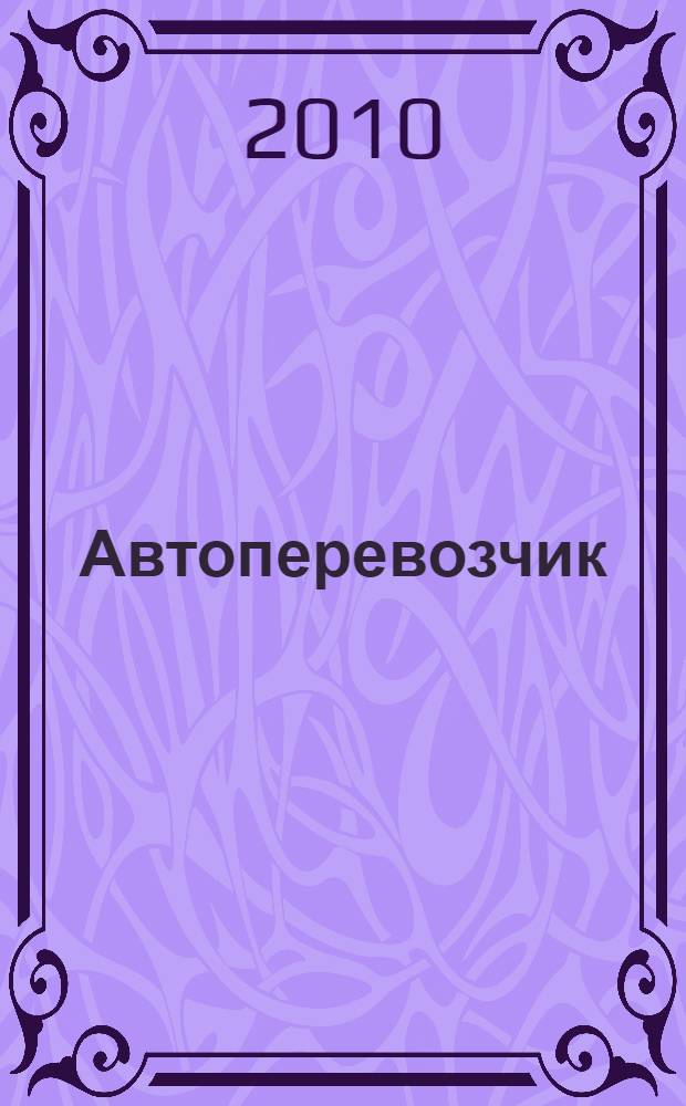 Автоперевозчик : Грузовики. Автобусы. Спецтехника. 2010, № 5 (116)