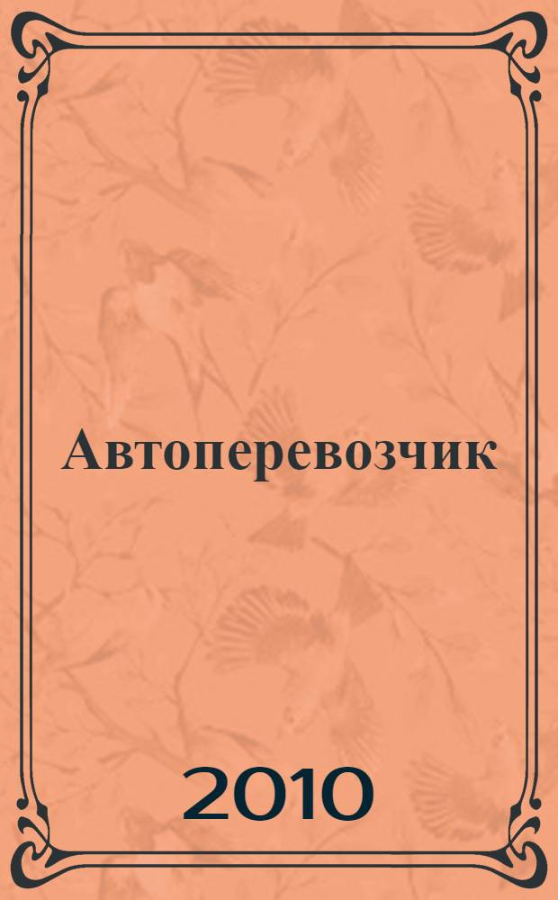 Автоперевозчик : Грузовики. Автобусы. Спецтехника. 2010, № 8 (119)