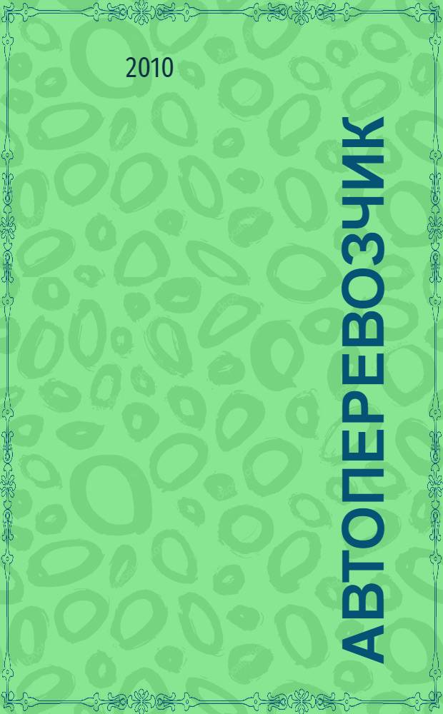 Автоперевозчик : Грузовики. Автобусы. Спецтехника. 2010, № 11 (122)