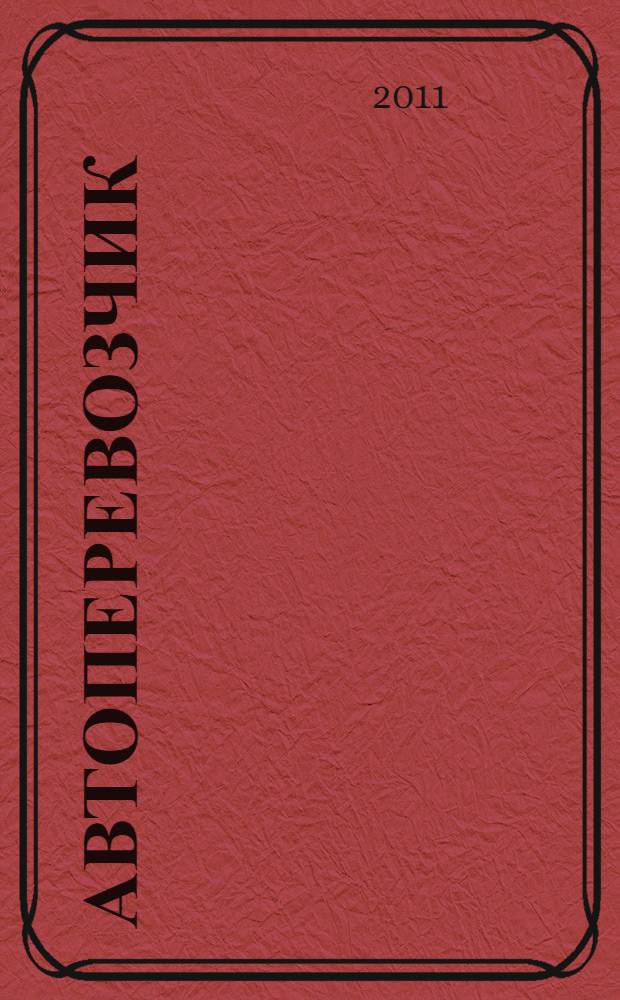 Автоперевозчик : Грузовики. Автобусы. Спецтехника. 2011, № 1 (124)
