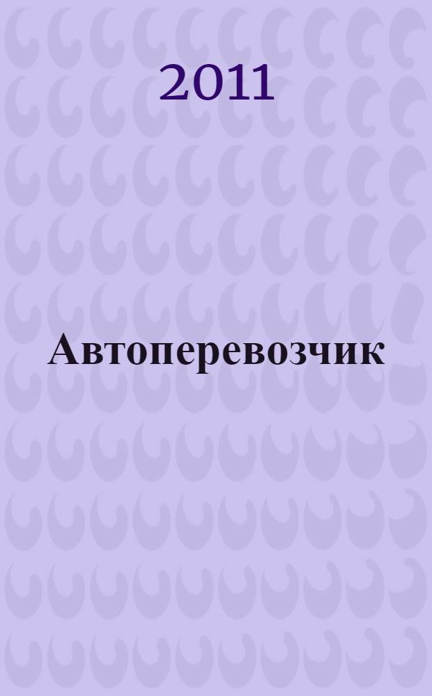 Автоперевозчик : Грузовики. Автобусы. Спецтехника. 2011, № 2 (125)