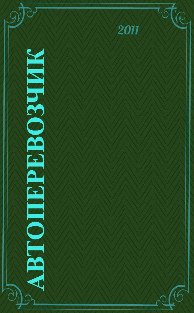 Автоперевозчик : Грузовики. Автобусы. Спецтехника. 2011, № 3 (126)