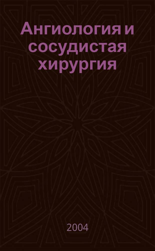 Ангиология и сосудистая хирургия : Офиц. журн. Рос. о-ва ангиологов и сосудистых хирургов. Т. 10, № 1