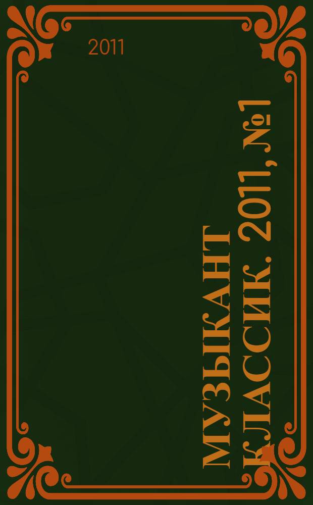 Музыкант классик. 2011, № 1/2