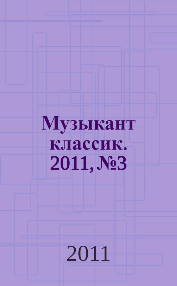 Музыкант классик. 2011, № 3/4
