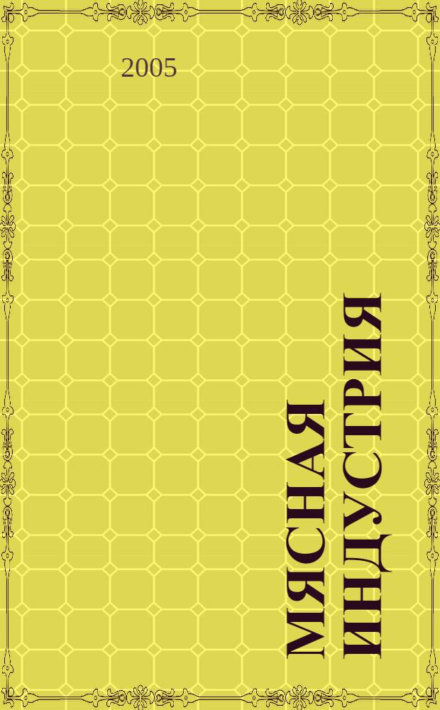 Мясная индустрия : Двухмес. произв. науч.-техн. журн. 2005, № 9