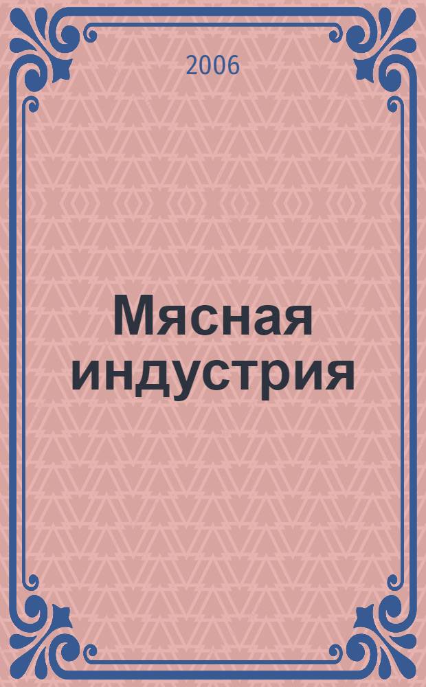 Мясная индустрия : Двухмес. произв. науч.-техн. журн. 2006, № 4