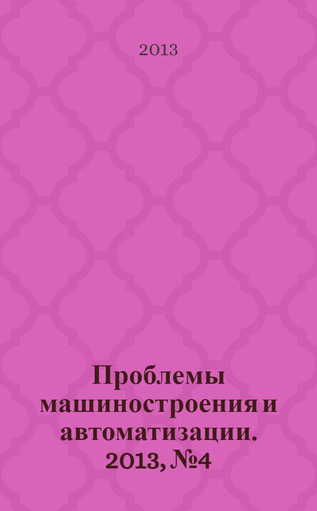 Проблемы машиностроения и автоматизации. 2013, № 4