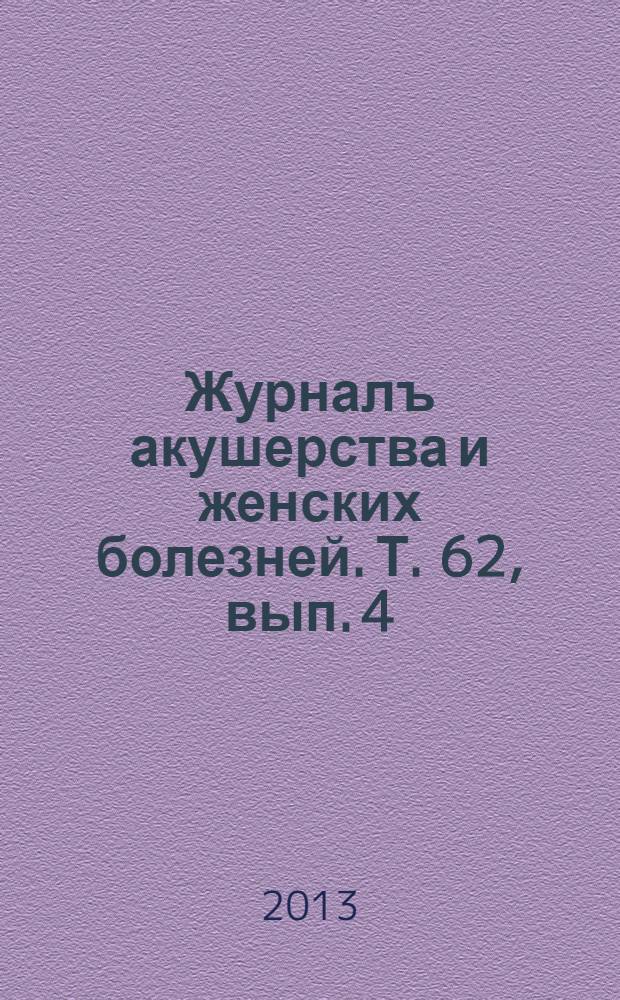 Журналъ акушерства и женских болезней. Т. 62, вып. 4