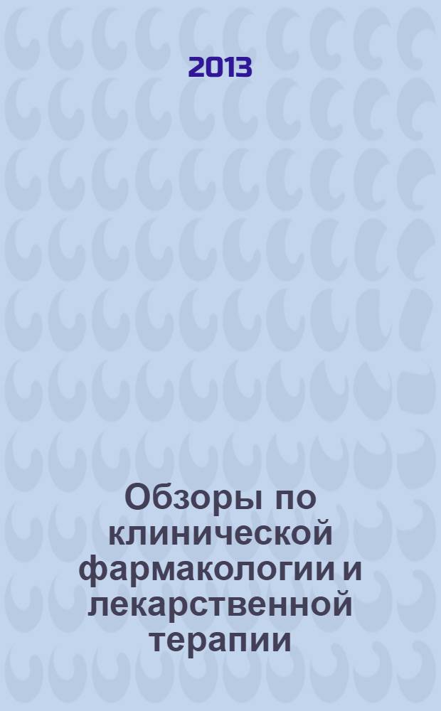 Обзоры по клинической фармакологии и лекарственной терапии : Рецензируемый науч.-практ. журн. Ежекв. изд. Т. 11, № 2