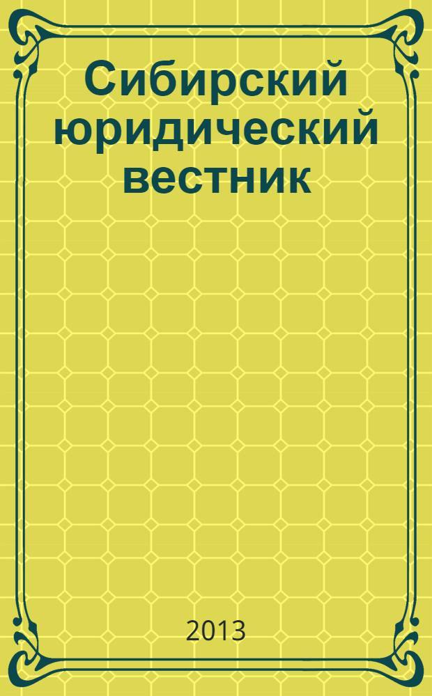 Сибирский юридический вестник : правовой журнал. 2013, № 4 (63)