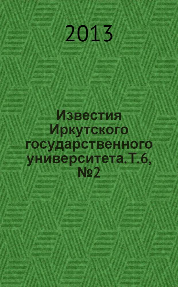 Известия Иркутского государственного университета. Т. 6, № 2 (18)