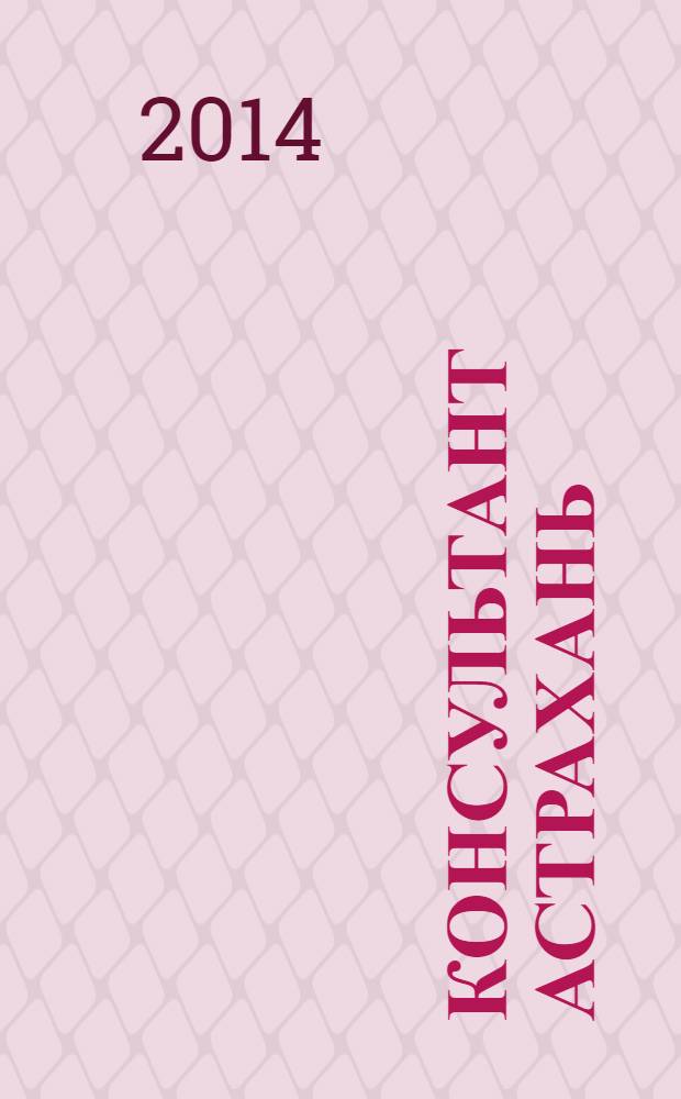 Консультант Астрахань : еженедельный информационно-правовой вестник. 2014, № 6 (954)