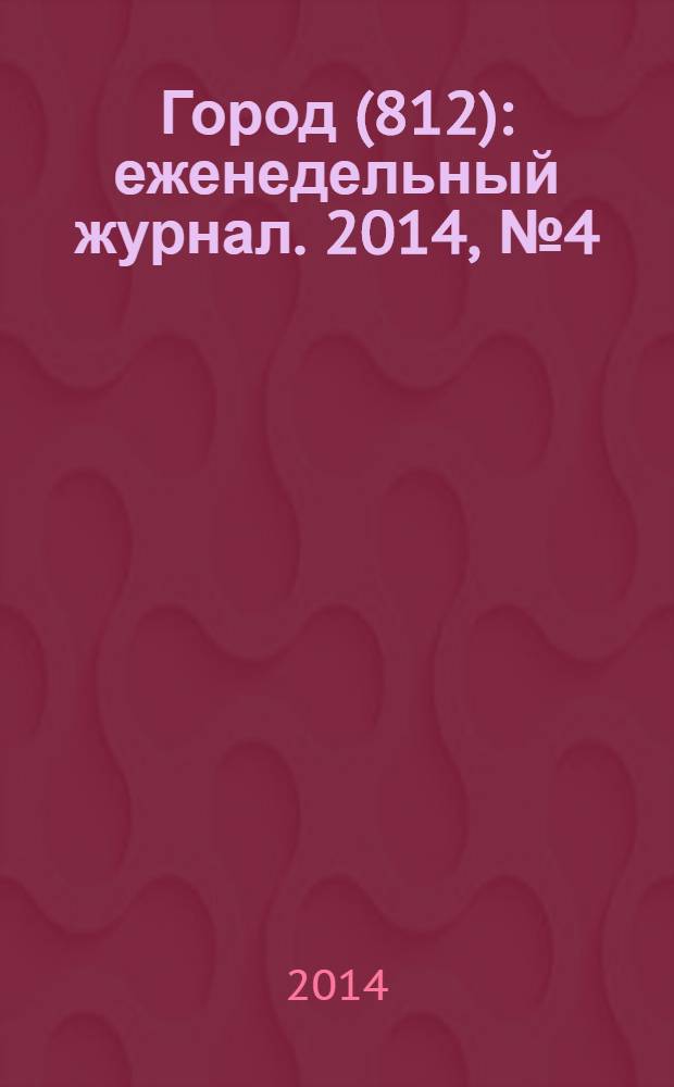 Город (812) : еженедельный журнал. 2014, № 4 (246)