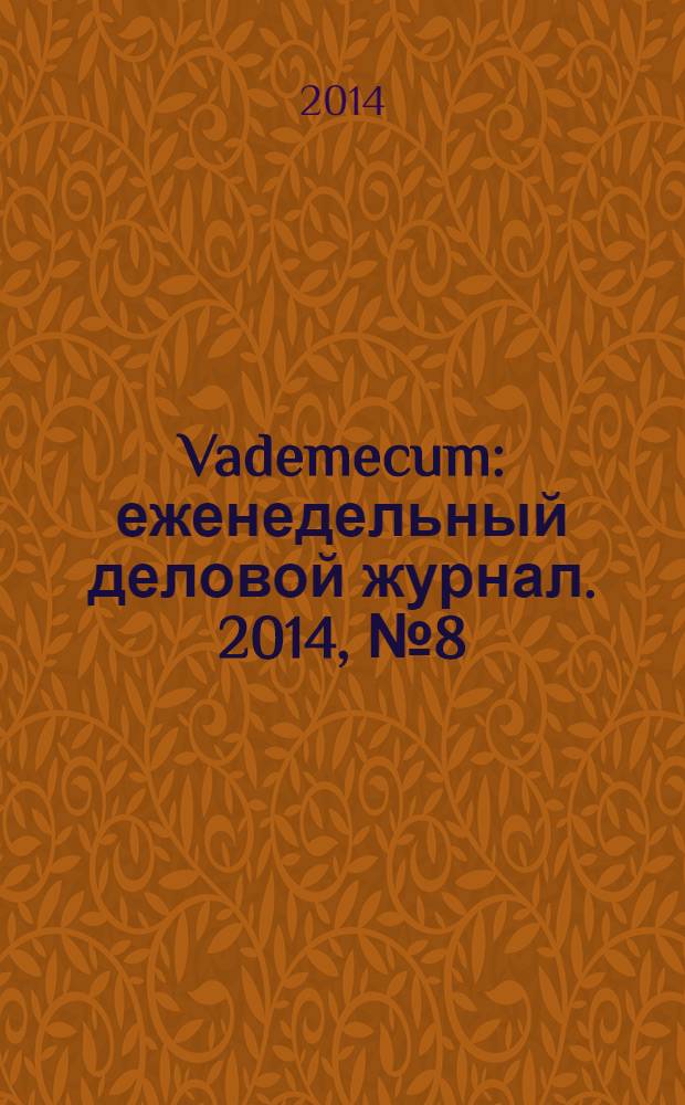 Vademecum : еженедельный деловой журнал. 2014, № 8 (33)