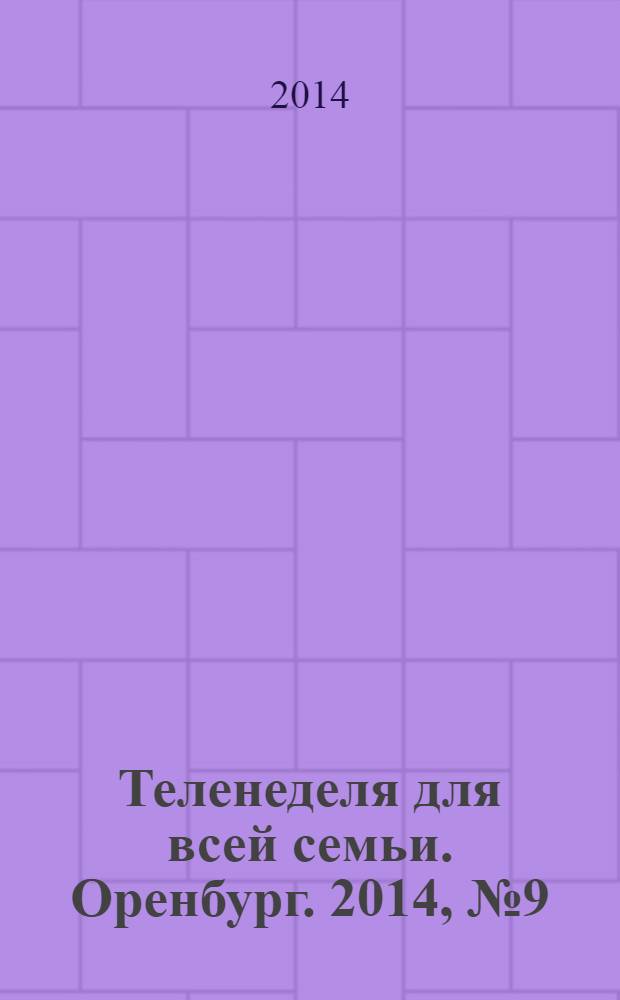 Теленеделя для всей семьи. Оренбург. 2014, № 9 (365)