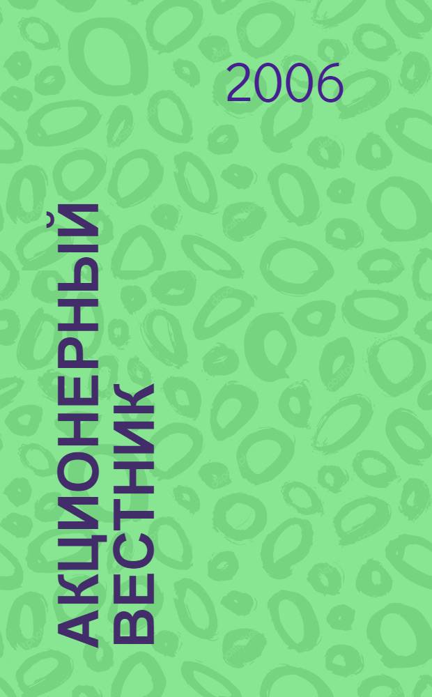 Акционерный вестник : Практ. и аналит. журн. пробл. корпоратив. права. 2006, № 2 (29)