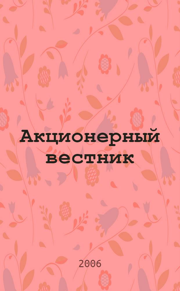 Акционерный вестник : Практ. и аналит. журн. пробл. корпоратив. права. 2006, № 8 (35)