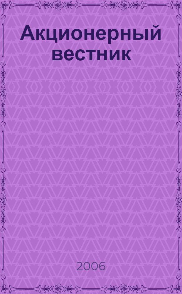 Акционерный вестник : Практ. и аналит. журн. пробл. корпоратив. права. 2006, № 10 (37)