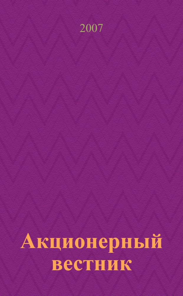 Акционерный вестник : Практ. и аналит. журн. пробл. корпоратив. права. 2007, № 9 (47)
