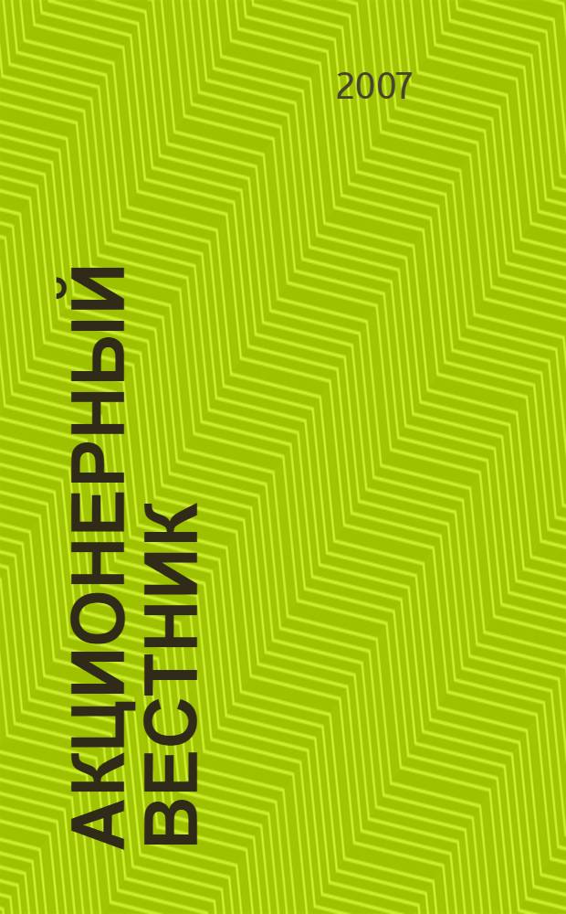 Акционерный вестник : Практ. и аналит. журн. пробл. корпоратив. права. 2007, № 11 (49)