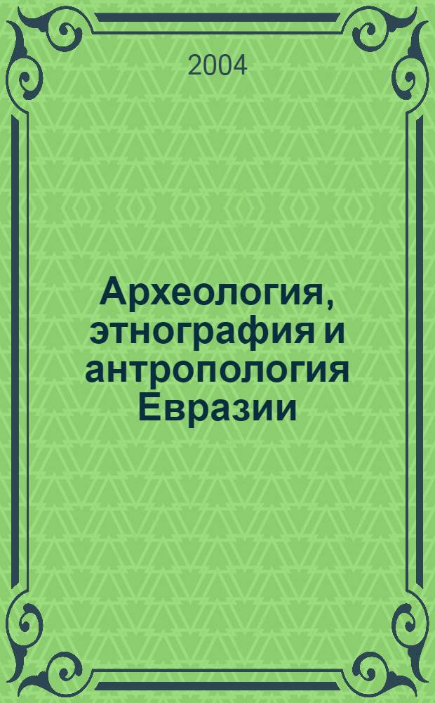 Археология, этнография и антропология Евразии : Науч. журн. 2004, № 2 (18)