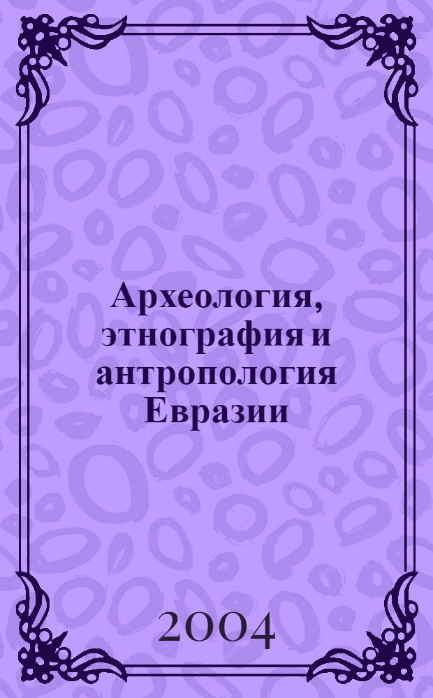 Археология, этнография и антропология Евразии : Науч. журн. 2004, № 3 (19)