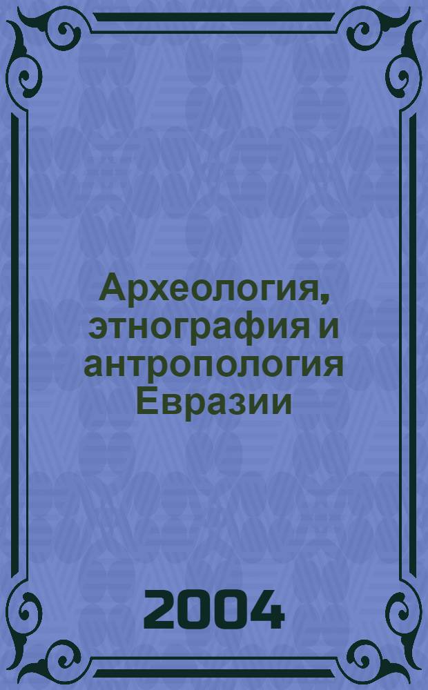 Археология, этнография и антропология Евразии : Науч. журн. 2004, № 4 (20)