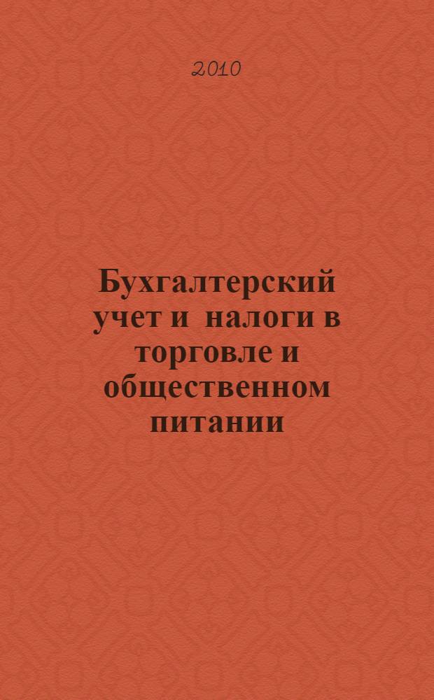Бухгалтерский учет и налоги в торговле и общественном питании : Ежекварт. журн. 2010, 1 (92)