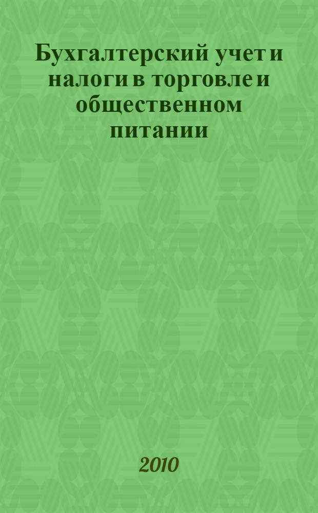 Бухгалтерский учет и налоги в торговле и общественном питании : Ежекварт. журн. 2010, 2 (93)