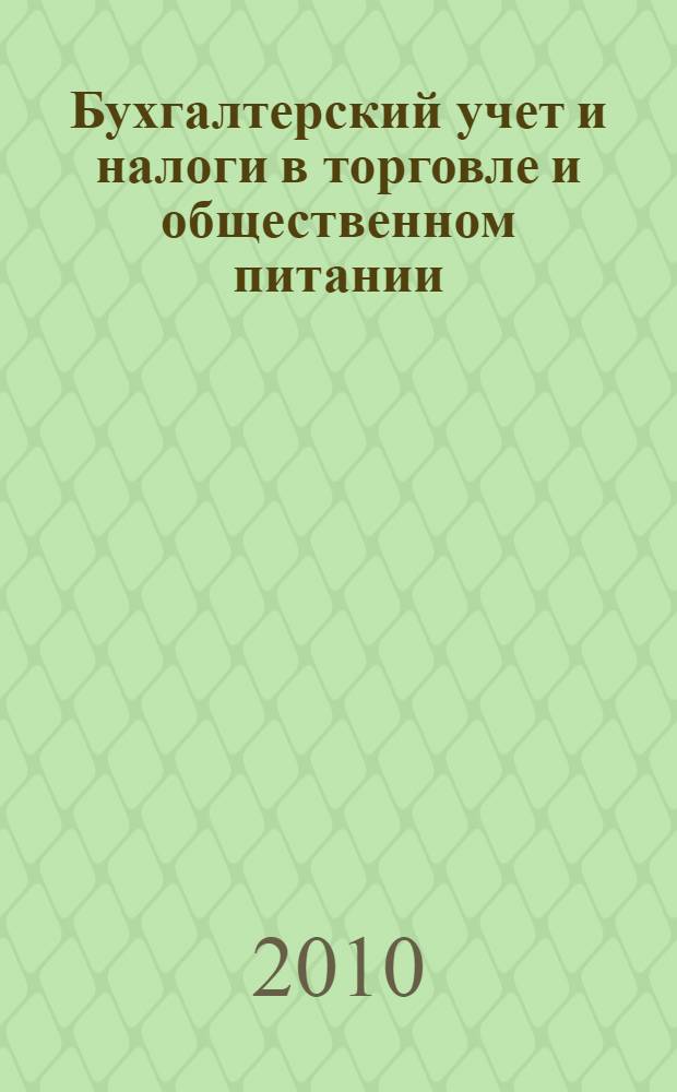 Бухгалтерский учет и налоги в торговле и общественном питании : Ежекварт. журн. 2010, 5 (96)