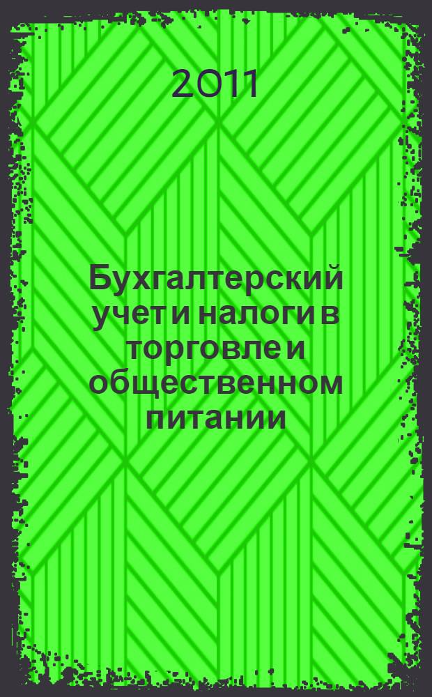 Бухгалтерский учет и налоги в торговле и общественном питании : Ежекварт. журн. 2011, 3 (100)