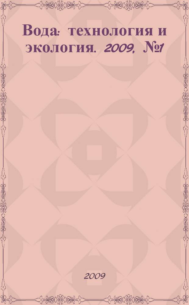 Вода: технология и экология. 2009, № 1 (9)