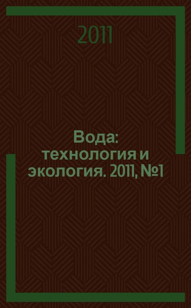 Вода: технология и экология. 2011, № 1/2 (17/18)