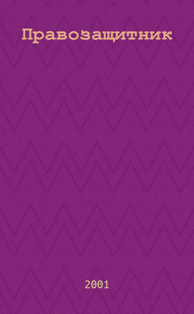Правозащитник : Ежекварт. журн. для неправительств. орг. 2001, 1 (27)