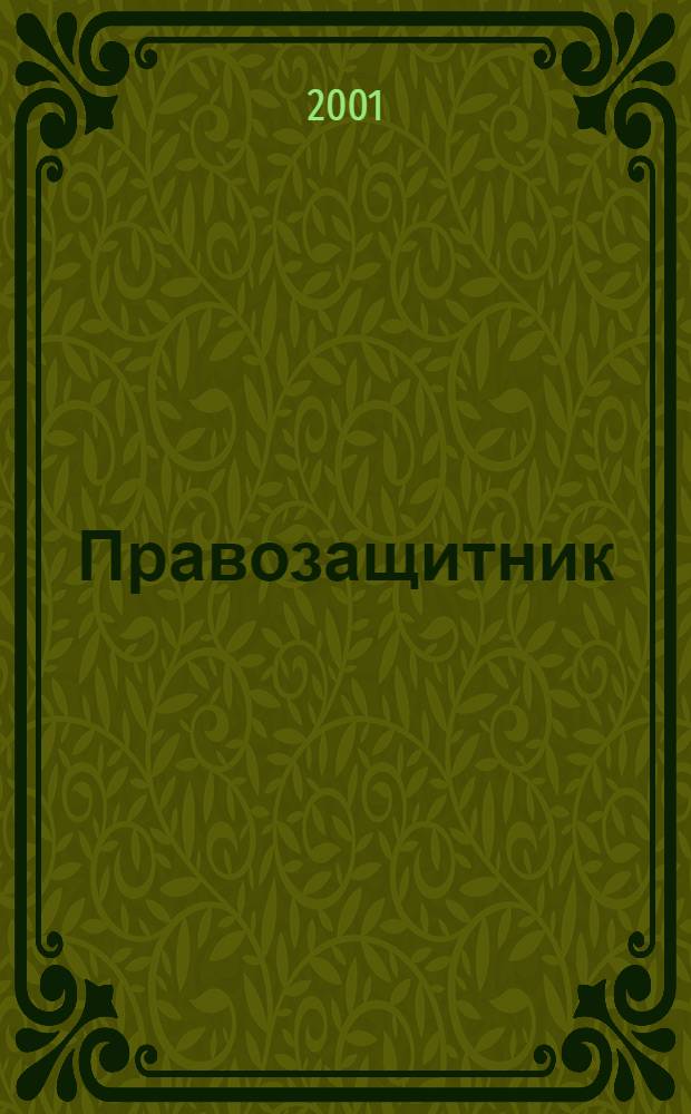 Правозащитник : Ежекварт. журн. для неправительств. орг. 2001, 4 (30)