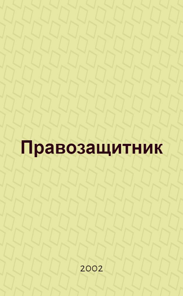 Правозащитник : Ежекварт. журн. для неправительств. орг. 2002, 2 (32)