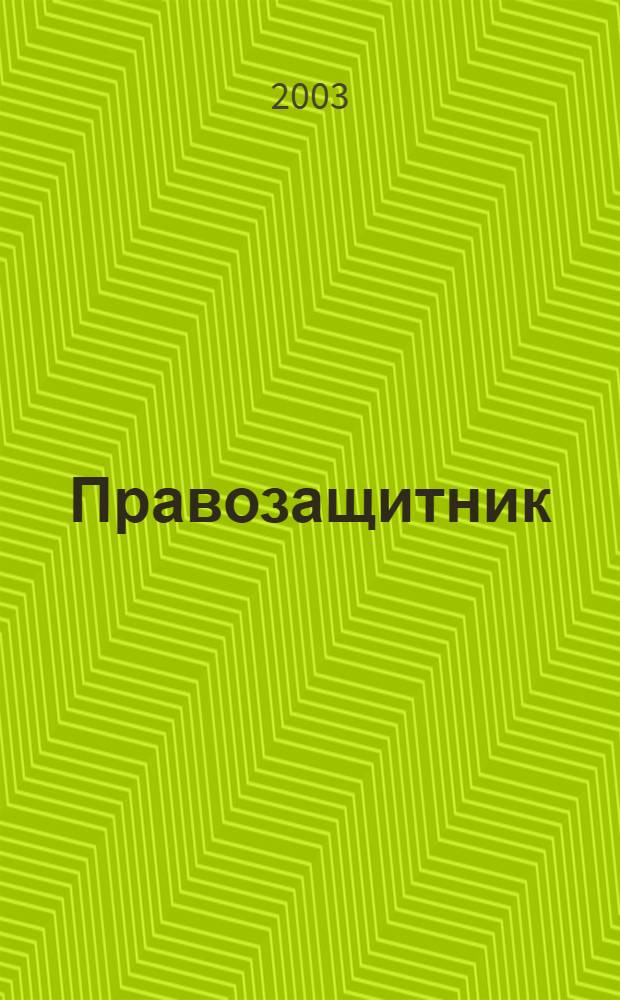 Правозащитник : Ежекварт. журн. для неправительств. орг. 2003, 2 (36)