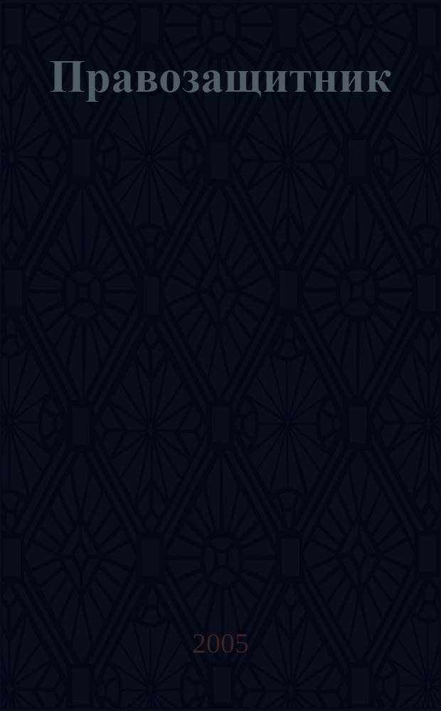 Правозащитник : Ежекварт. журн. для неправительств. орг. 2005, 2 (44)