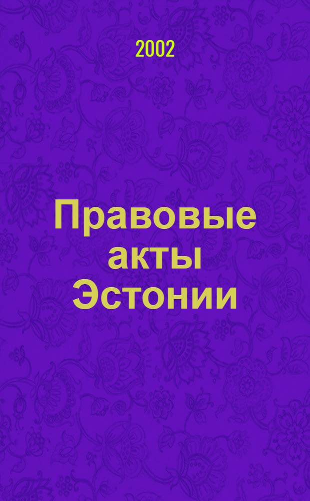 Правовые акты Эстонии : Пер. с изд. "Riigi Teataja". 2002, № 5