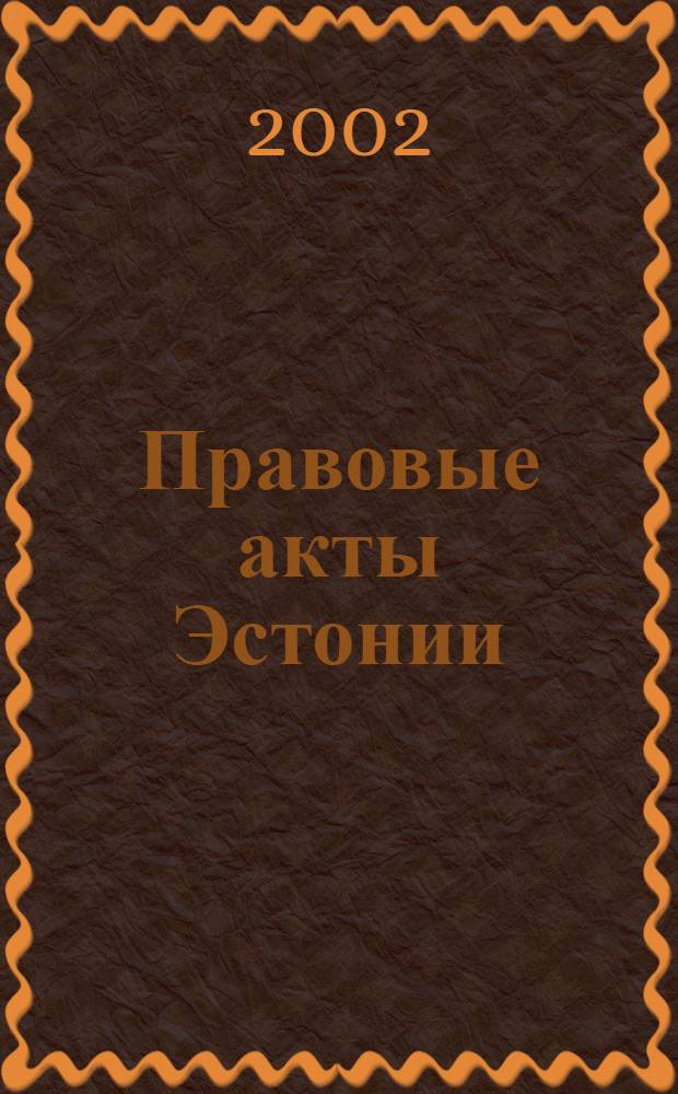 Правовые акты Эстонии : Пер. с изд. "Riigi Teataja". 2002, № 10