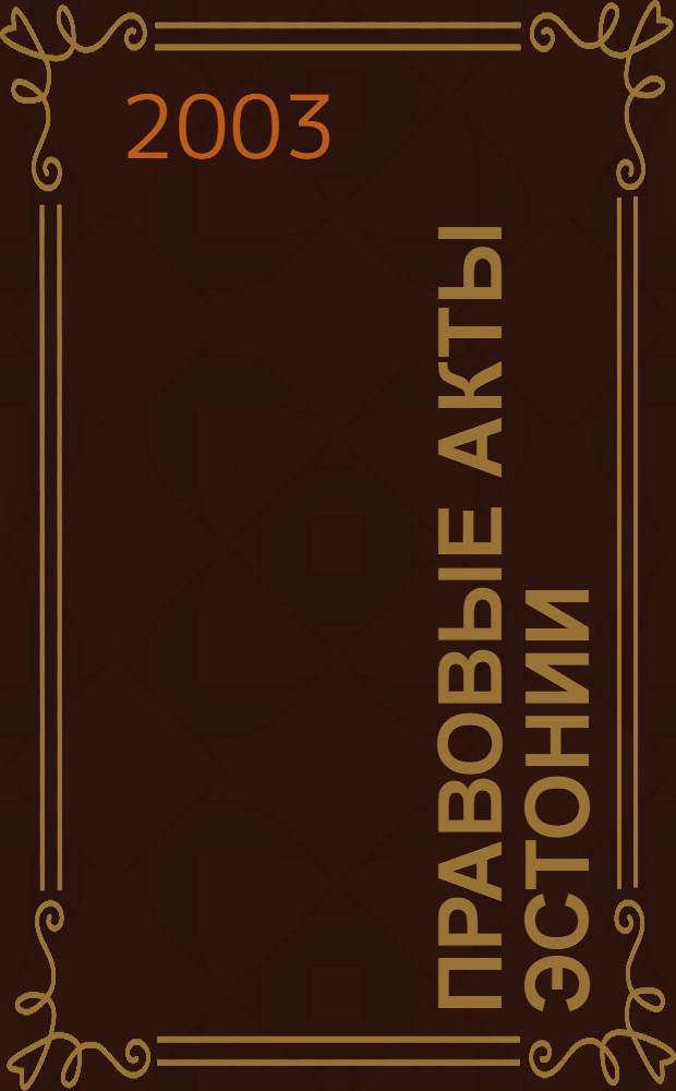 Правовые акты Эстонии : Пер. с изд. "Riigi Teataja". 2003, № 2
