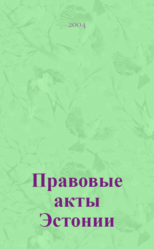 Правовые акты Эстонии : Пер. с изд. "Riigi Teataja". 2004, № 4