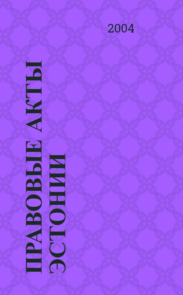 Правовые акты Эстонии : Пер. с изд. "Riigi Teataja". 2004, № 22