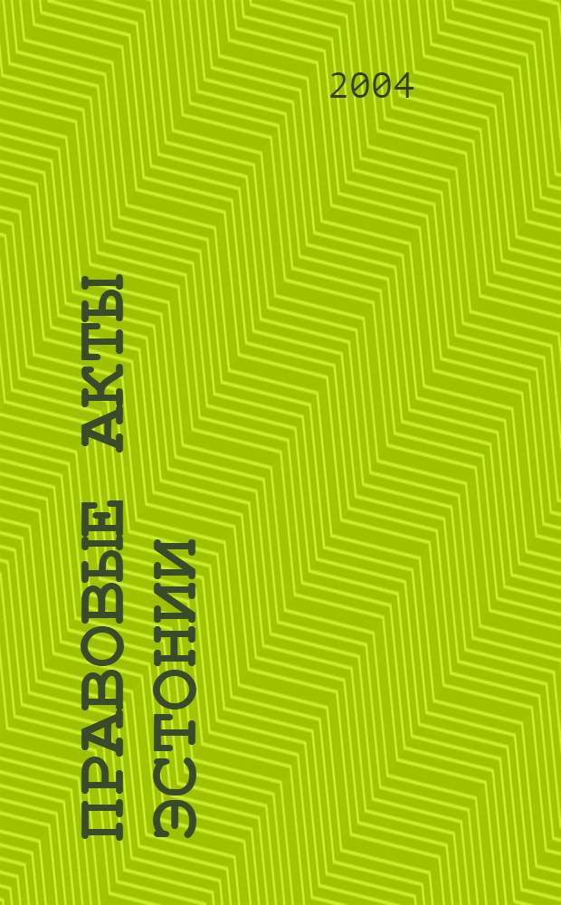 Правовые акты Эстонии : Пер. с изд. "Riigi Teataja". 2004, № 25