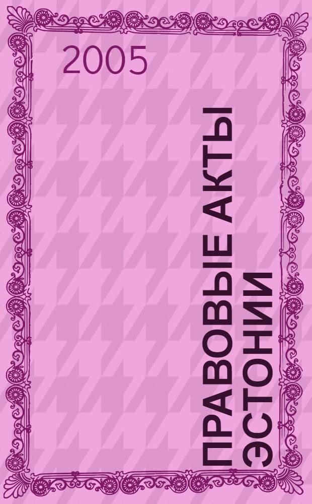 Правовые акты Эстонии : Пер. с изд. "Riigi Teataja". 2005, № 12