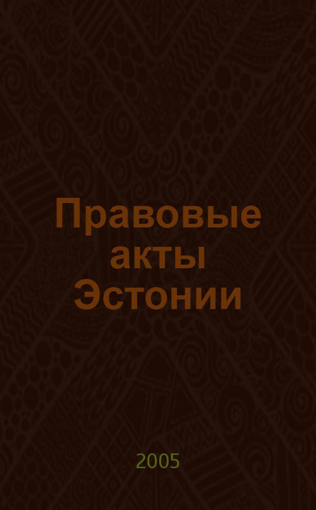 Правовые акты Эстонии : Пер. с изд. "Riigi Teataja". 2005, № 13