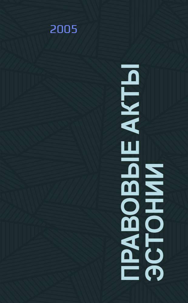 Правовые акты Эстонии : Пер. с изд. "Riigi Teataja". 2005, № 16